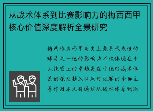从战术体系到比赛影响力的梅西西甲核心价值深度解析全景研究