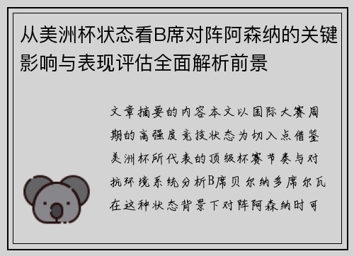 从美洲杯状态看B席对阵阿森纳的关键影响与表现评估全面解析前景