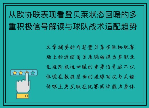 从欧协联表现看登贝莱状态回暖的多重积极信号解读与球队战术适配趋势