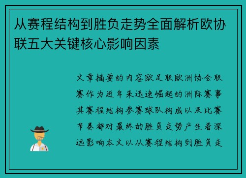 从赛程结构到胜负走势全面解析欧协联五大关键核心影响因素