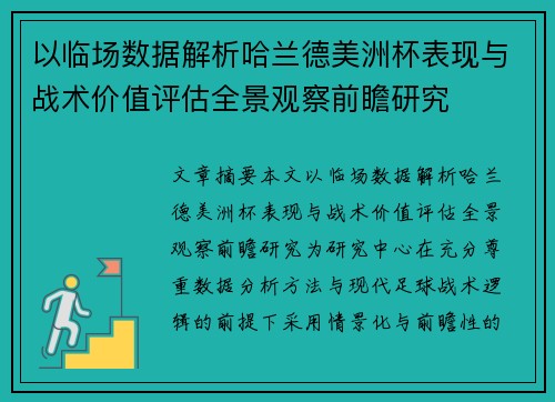 以临场数据解析哈兰德美洲杯表现与战术价值评估全景观察前瞻研究