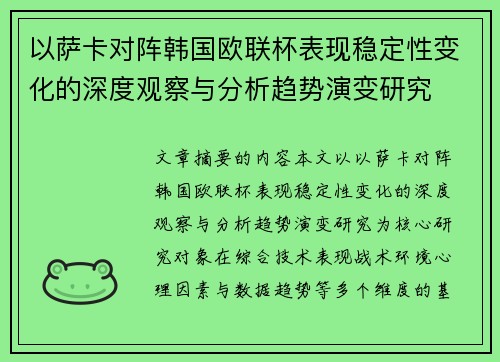 以萨卡对阵韩国欧联杯表现稳定性变化的深度观察与分析趋势演变研究
