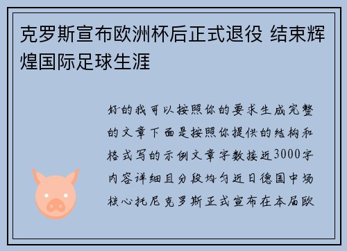 克罗斯宣布欧洲杯后正式退役 结束辉煌国际足球生涯