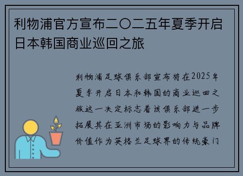 利物浦官方宣布二〇二五年夏季开启日本韩国商业巡回之旅