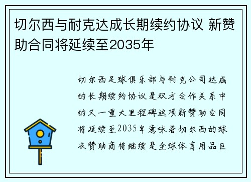 切尔西与耐克达成长期续约协议 新赞助合同将延续至2035年