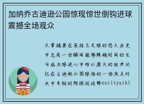加纳乔古迪逊公园惊现惊世倒钩进球震撼全场观众