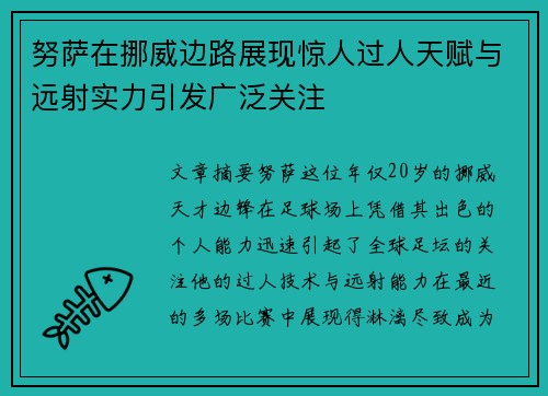努萨在挪威边路展现惊人过人天赋与远射实力引发广泛关注