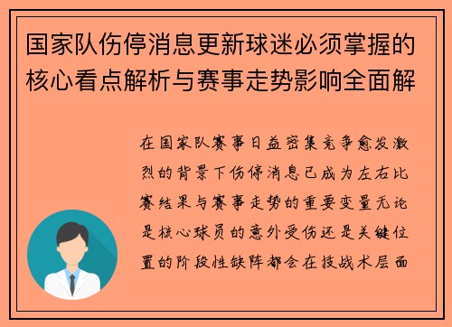 国家队伤停消息更新球迷必须掌握的核心看点解析与赛事走势影响全面解读