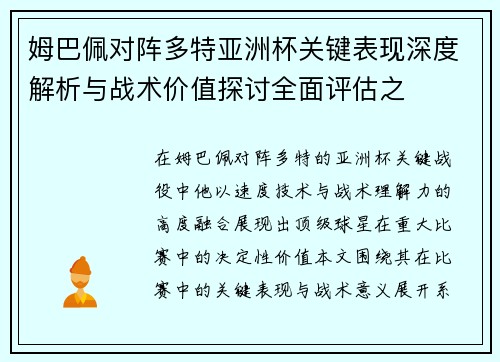 姆巴佩对阵多特亚洲杯关键表现深度解析与战术价值探讨全面评估之