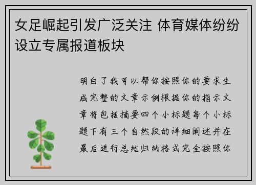 女足崛起引发广泛关注 体育媒体纷纷设立专属报道板块