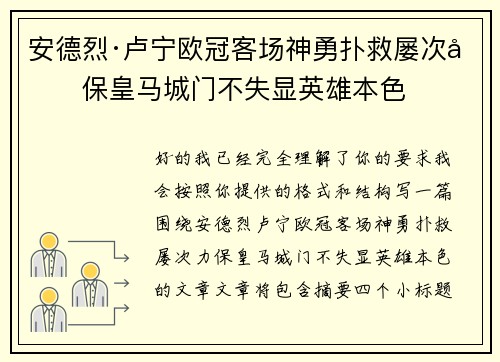 安德烈·卢宁欧冠客场神勇扑救屡次力保皇马城门不失显英雄本色