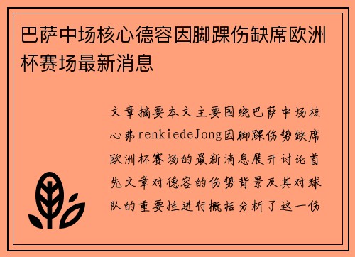 巴萨中场核心德容因脚踝伤缺席欧洲杯赛场最新消息