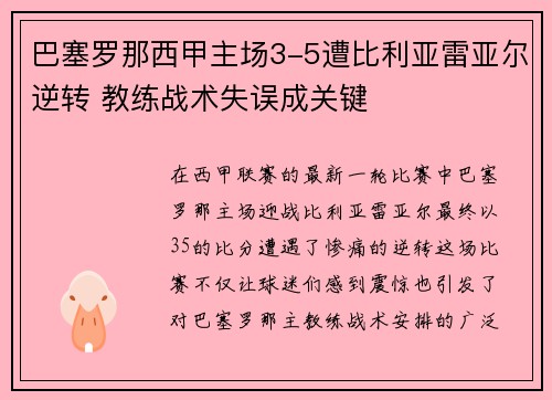 巴塞罗那西甲主场3-5遭比利亚雷亚尔逆转 教练战术失误成关键
