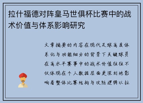 拉什福德对阵皇马世俱杯比赛中的战术价值与体系影响研究