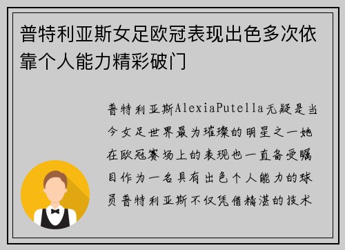 普特利亚斯女足欧冠表现出色多次依靠个人能力精彩破门