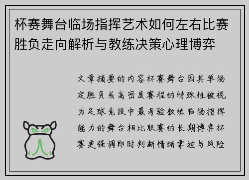 杯赛舞台临场指挥艺术如何左右比赛胜负走向解析与教练决策心理博弈