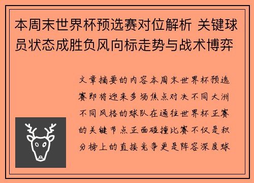 本周末世界杯预选赛对位解析 关键球员状态成胜负风向标走势与战术博弈前瞻