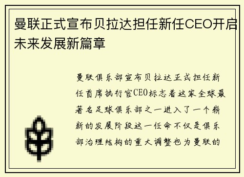 曼联正式宣布贝拉达担任新任CEO开启未来发展新篇章