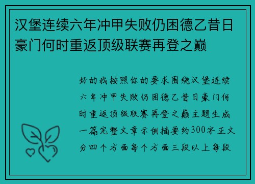汉堡连续六年冲甲失败仍困德乙昔日豪门何时重返顶级联赛再登之巅