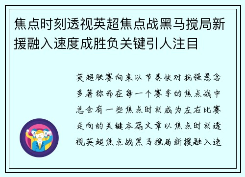 焦点时刻透视英超焦点战黑马搅局新援融入速度成胜负关键引人注目