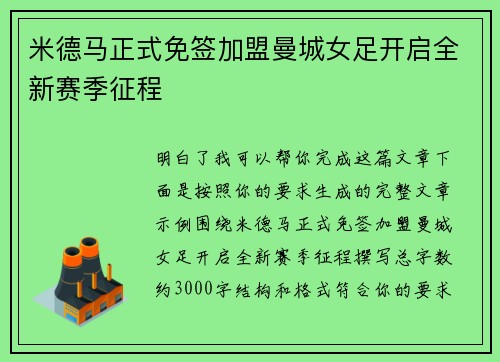 米德马正式免签加盟曼城女足开启全新赛季征程