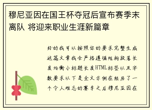 穆尼亚因在国王杯夺冠后宣布赛季末离队 将迎来职业生涯新篇章