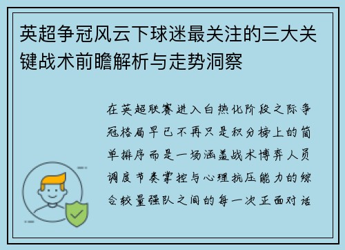 英超争冠风云下球迷最关注的三大关键战术前瞻解析与走势洞察