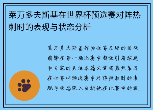 莱万多夫斯基在世界杯预选赛对阵热刺时的表现与状态分析