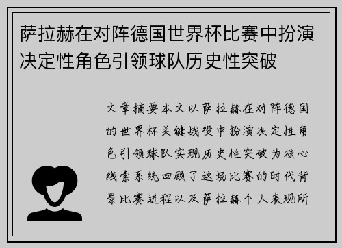 萨拉赫在对阵德国世界杯比赛中扮演决定性角色引领球队历史性突破