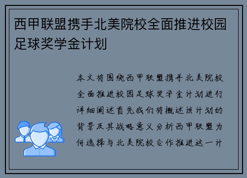 西甲联盟携手北美院校全面推进校园足球奖学金计划
