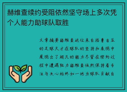 赫维查续约受阻依然坚守场上多次凭个人能力助球队取胜