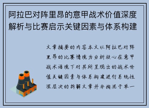 阿拉巴对阵里昂的意甲战术价值深度解析与比赛启示关键因素与体系构建