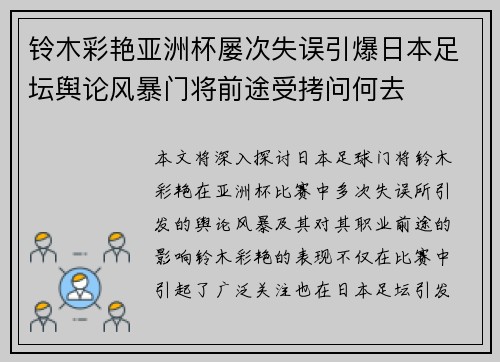 铃木彩艳亚洲杯屡次失误引爆日本足坛舆论风暴门将前途受拷问何去