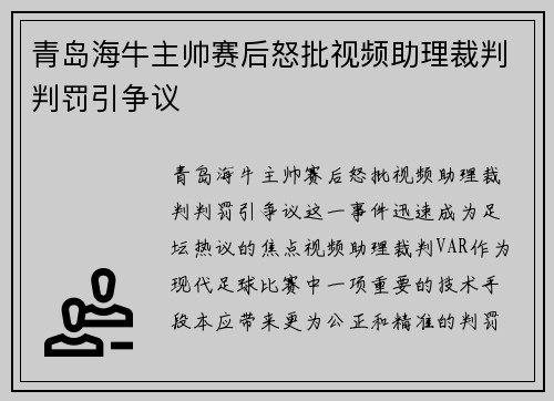 青岛海牛主帅赛后怒批视频助理裁判判罚引争议
