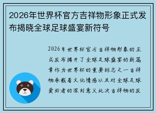 2026年世界杯官方吉祥物形象正式发布揭晓全球足球盛宴新符号