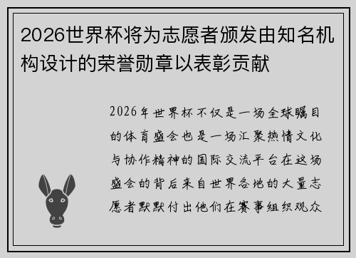 2026世界杯将为志愿者颁发由知名机构设计的荣誉勋章以表彰贡献
