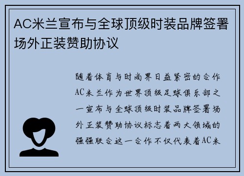 AC米兰宣布与全球顶级时装品牌签署场外正装赞助协议