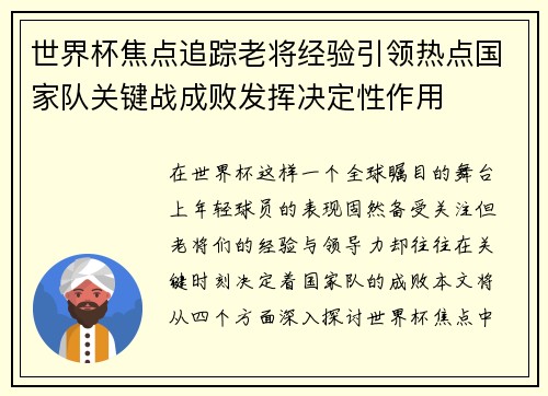 世界杯焦点追踪老将经验引领热点国家队关键战成败发挥决定性作用