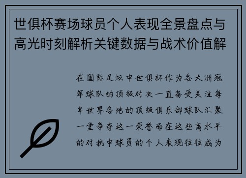 世俱杯赛场球员个人表现全景盘点与高光时刻解析关键数据与战术价值解读