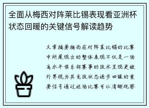 全面从梅西对阵莱比锡表现看亚洲杯状态回暖的关键信号解读趋势