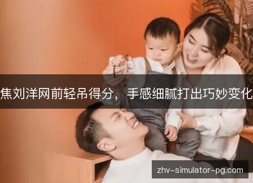 焦刘洋网前轻吊得分，手感细腻打出巧妙变化