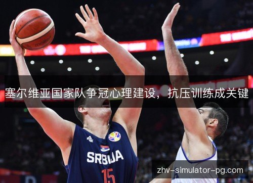 塞尔维亚国家队争冠心理建设，抗压训练成关键