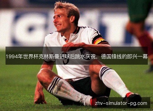 1994年世界杯克林斯曼进球后跳水庆祝，德国锋线的即兴一幕