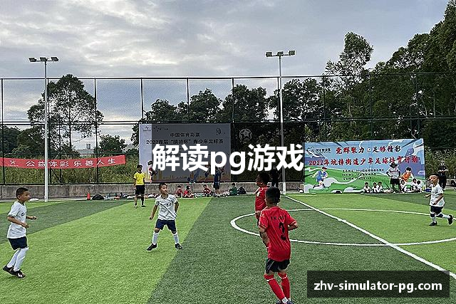解读pg游戏
