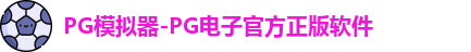 pg游戏